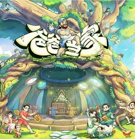 修仙传